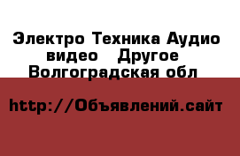 Электро-Техника Аудио-видео - Другое. Волгоградская обл.